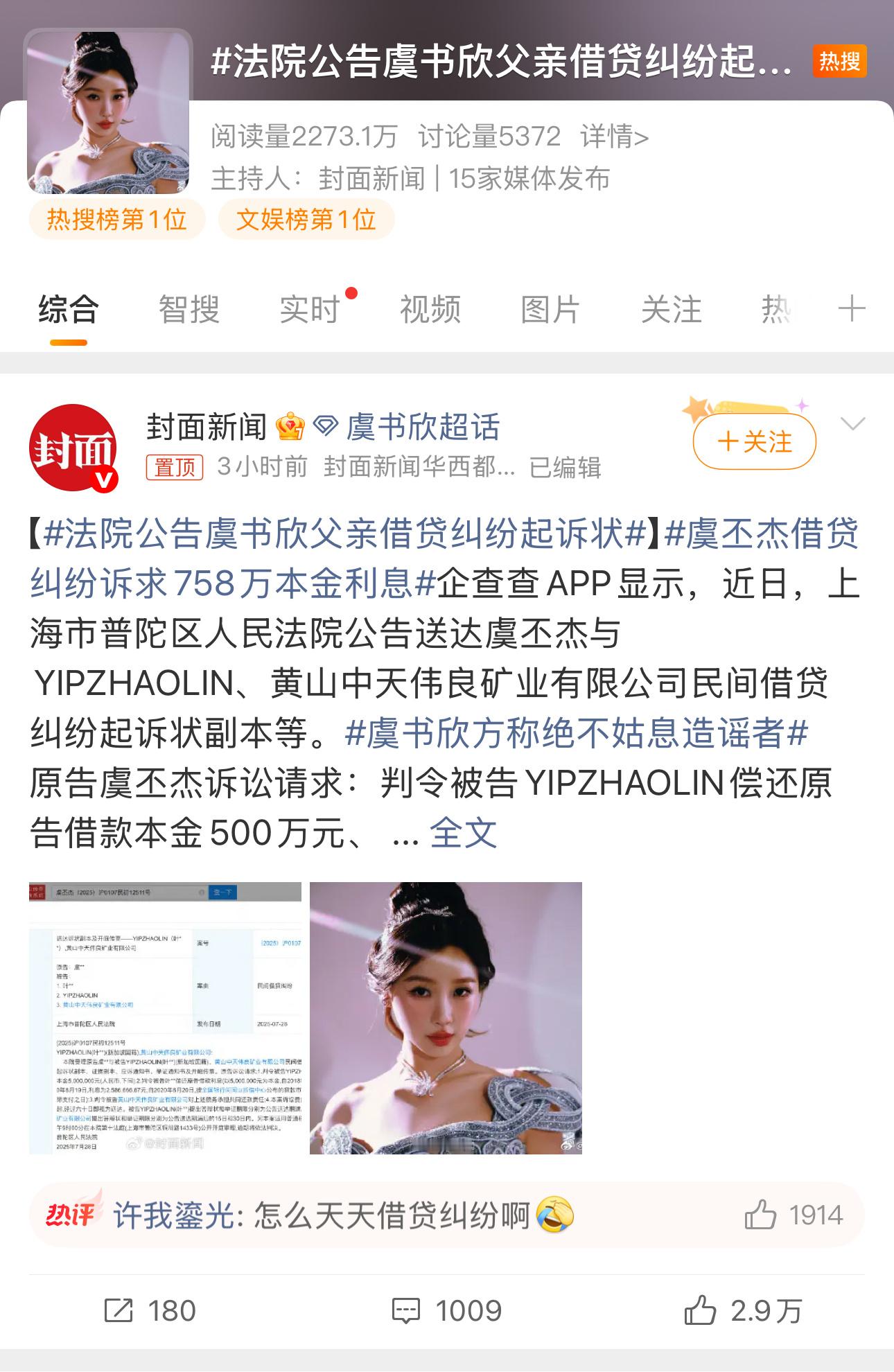 法院公告虞书欣父亲借贷纠纷起诉状舆论压力一波接着一波[吃瓜] ​​​