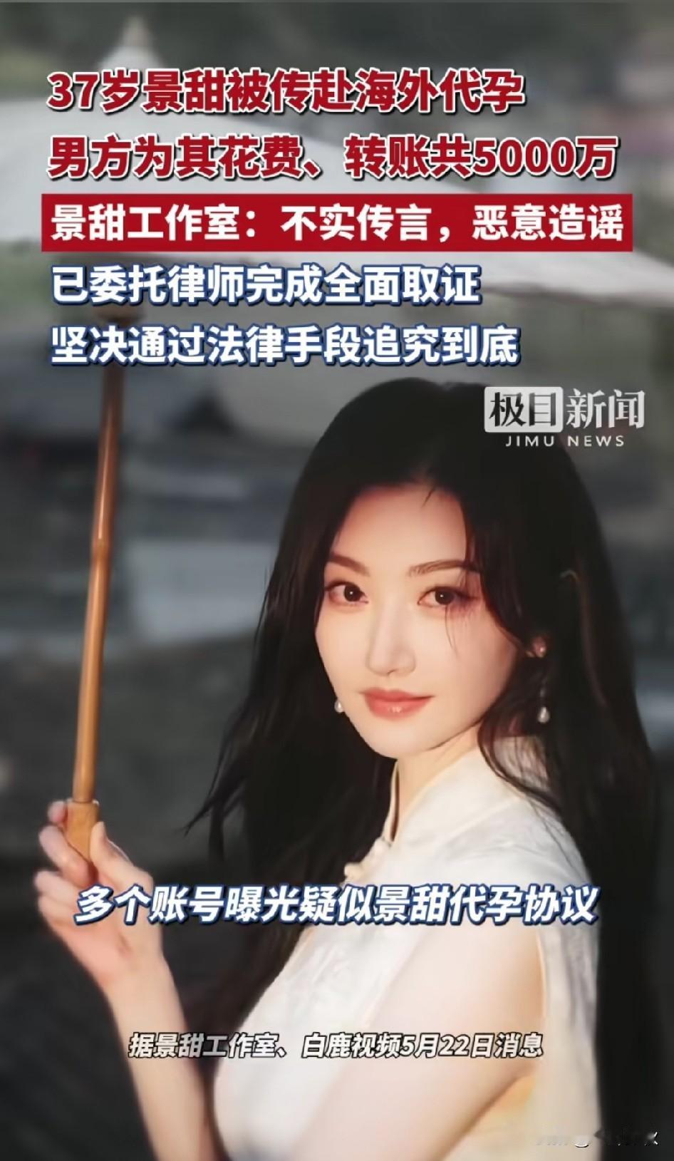 景甜被传赴海外代孕，男方为其花费转账共5000万！

为何明星，网红等面对被造谣