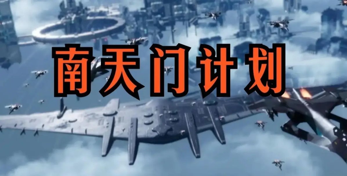 上海临港开建“南天门”基地，2027年开放，中国科幻把空天母舰拉进现实。科幻科技