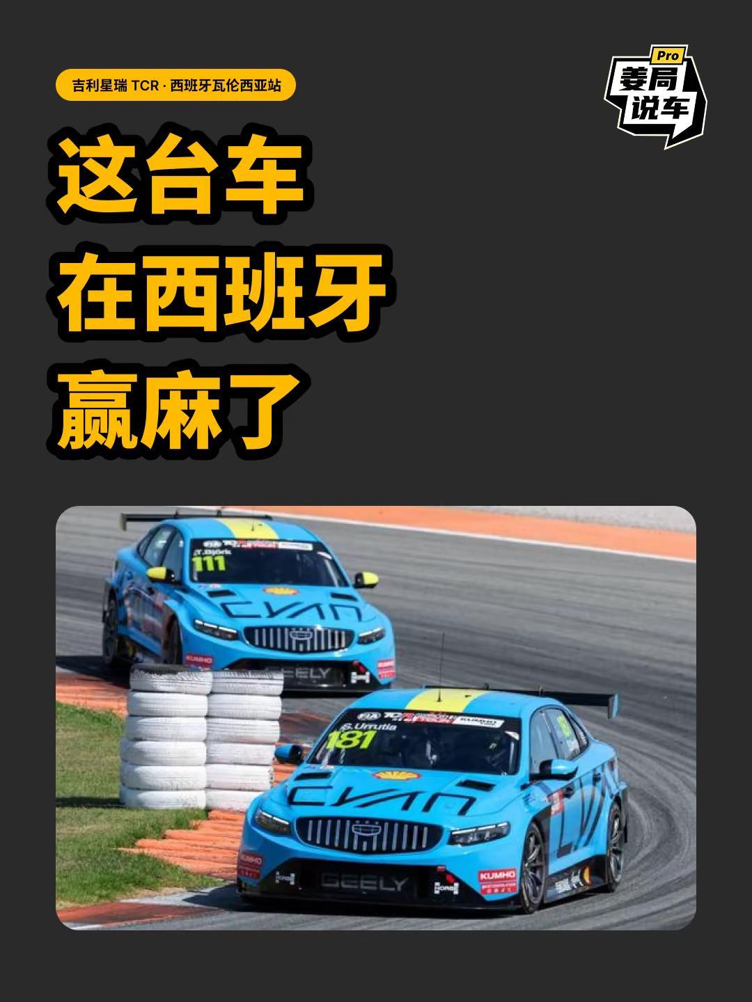 房车界世界杯冠军是什么概念今天我来科普下。姜局说车 吉利星瑞TCR WTCR 吉
