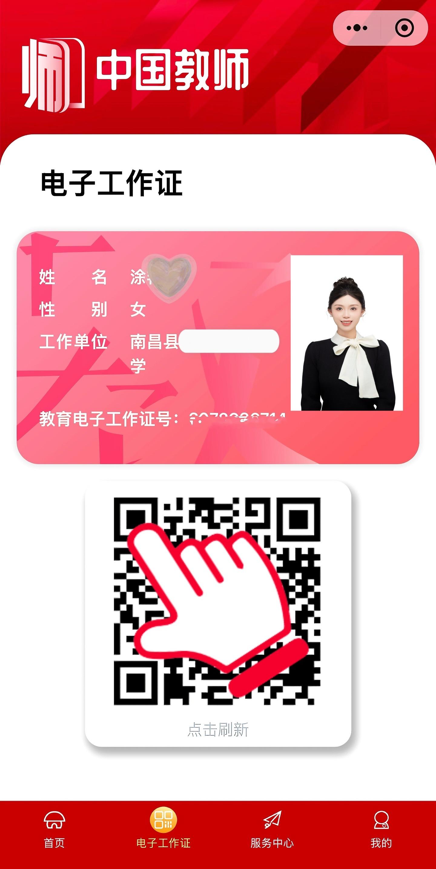 人民教师 无上光荣。咱也是有了国家统一制定的电子工作证啦～  中国教师