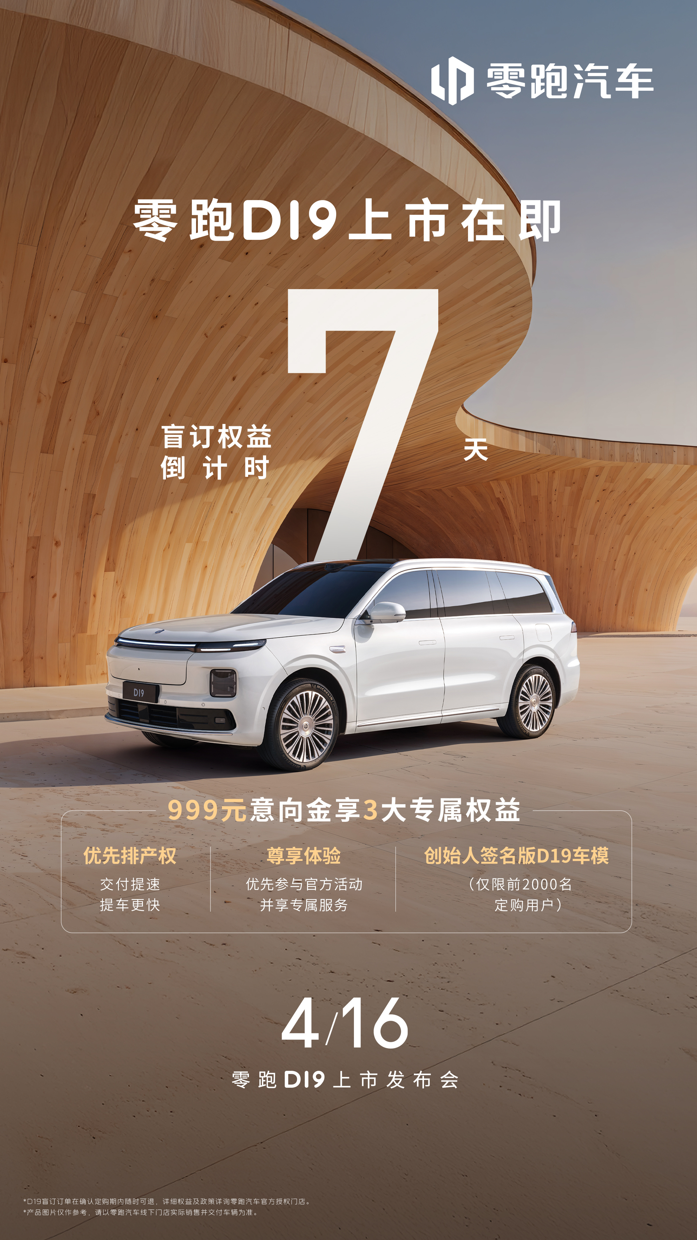 零跑D19 盲订权益倒计时7天⏳盲订权益正式进入“最后一周”冲刺模式！🏃💨?