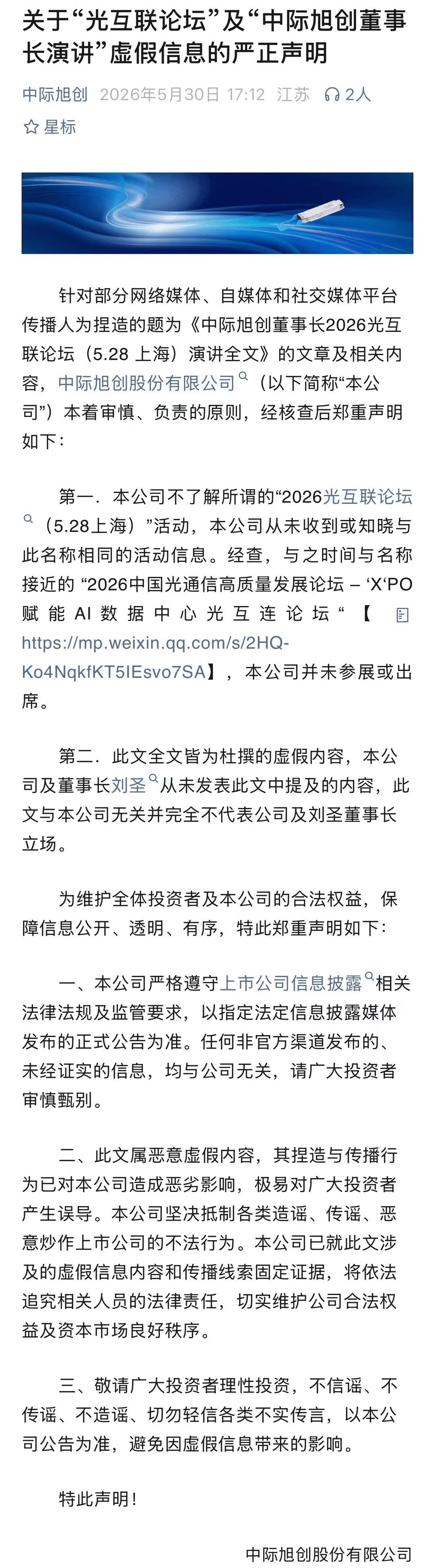 中际旭创严正声明辟谣【光模块一哥中际旭创严正声明：网传“光互联论坛”及“中际旭创