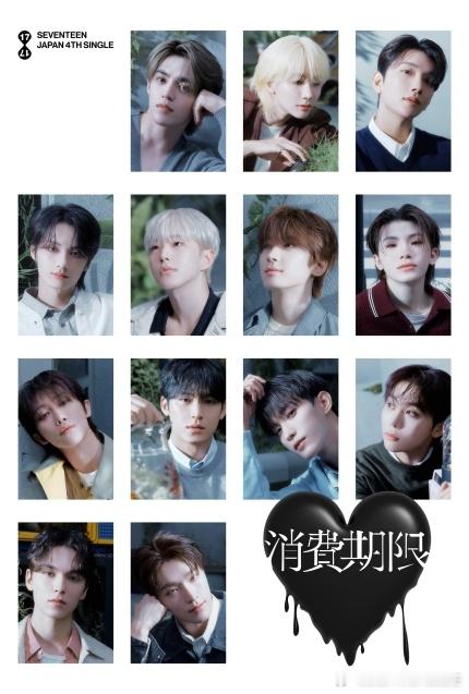 SEVENTEEN[超话]  日单四辑《消费期限》于27日通过各大音源网站公开。