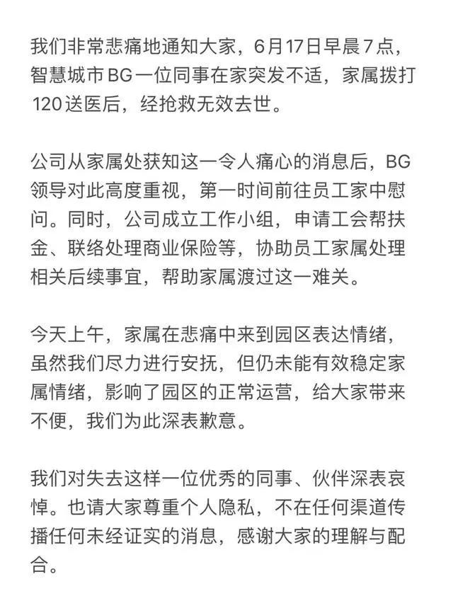 6月18日，网传科大讯飞有员工因加班猝死。
据网传图片显示，6月18日早上一名女