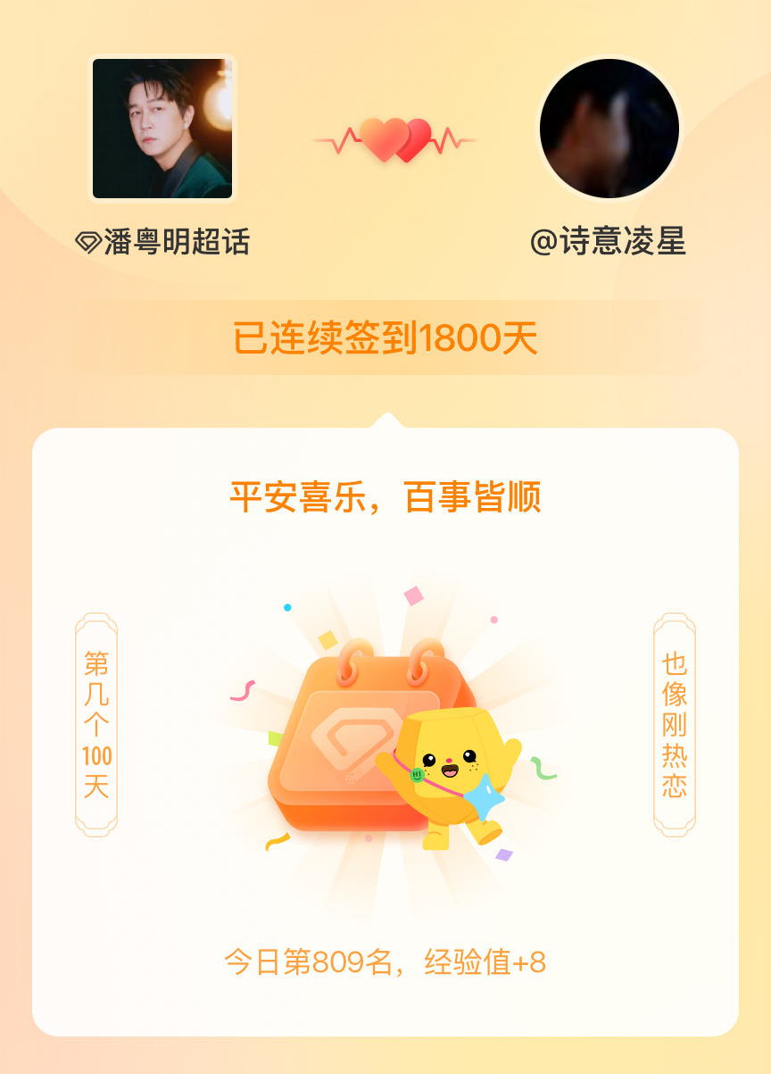 潘粤明我在潘粤明连续签到1800天啦，百看不厌，久处亦欢~ 