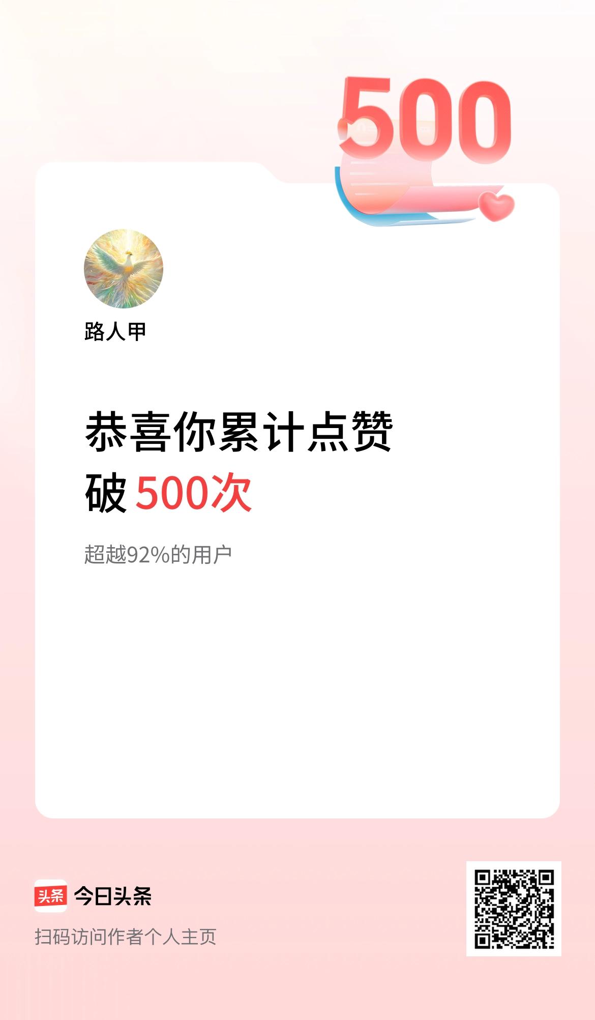 我在头条累计点赞破500啦！