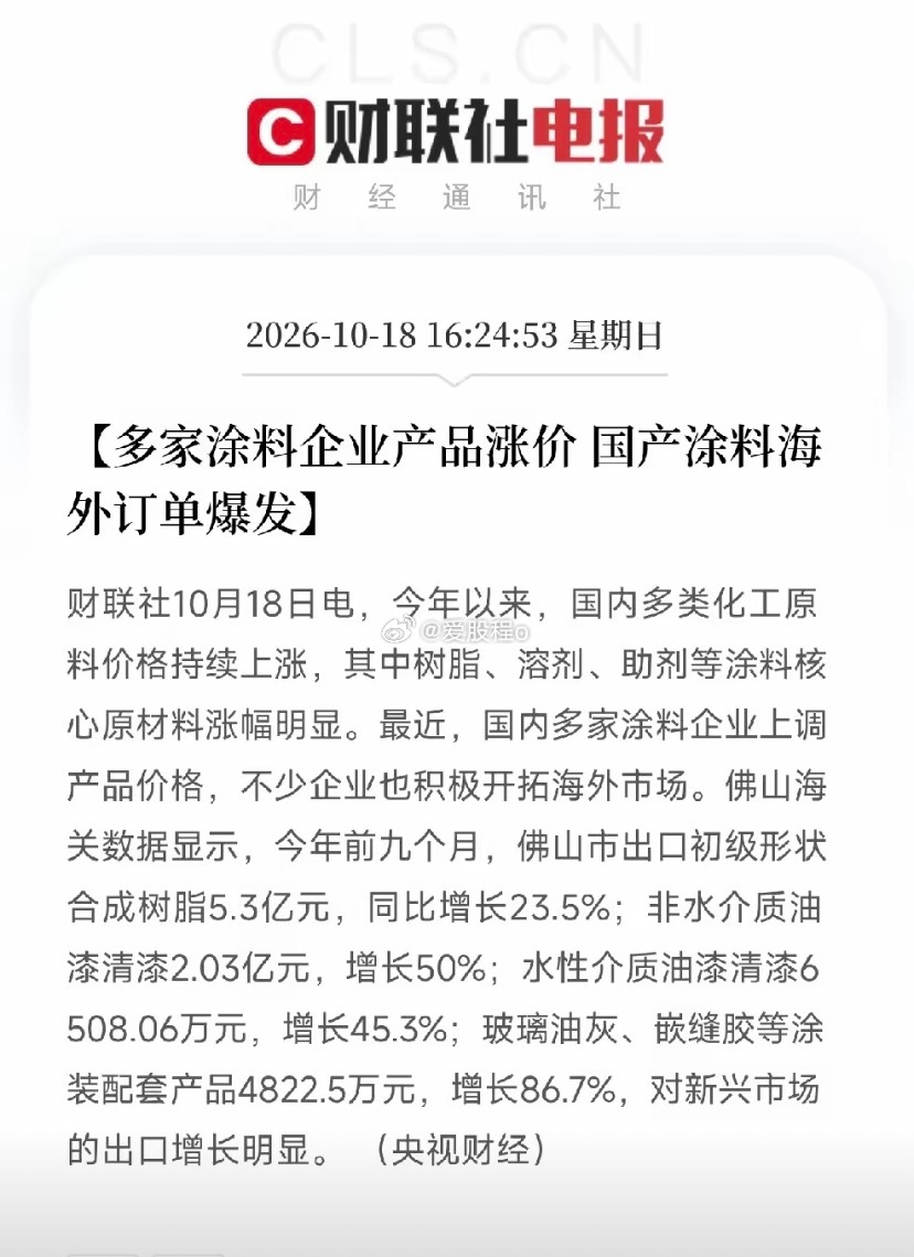周末一则涂料行业消息值得留意。上游树脂、溶剂等原料持续涨价，多家涂料企业上调产品