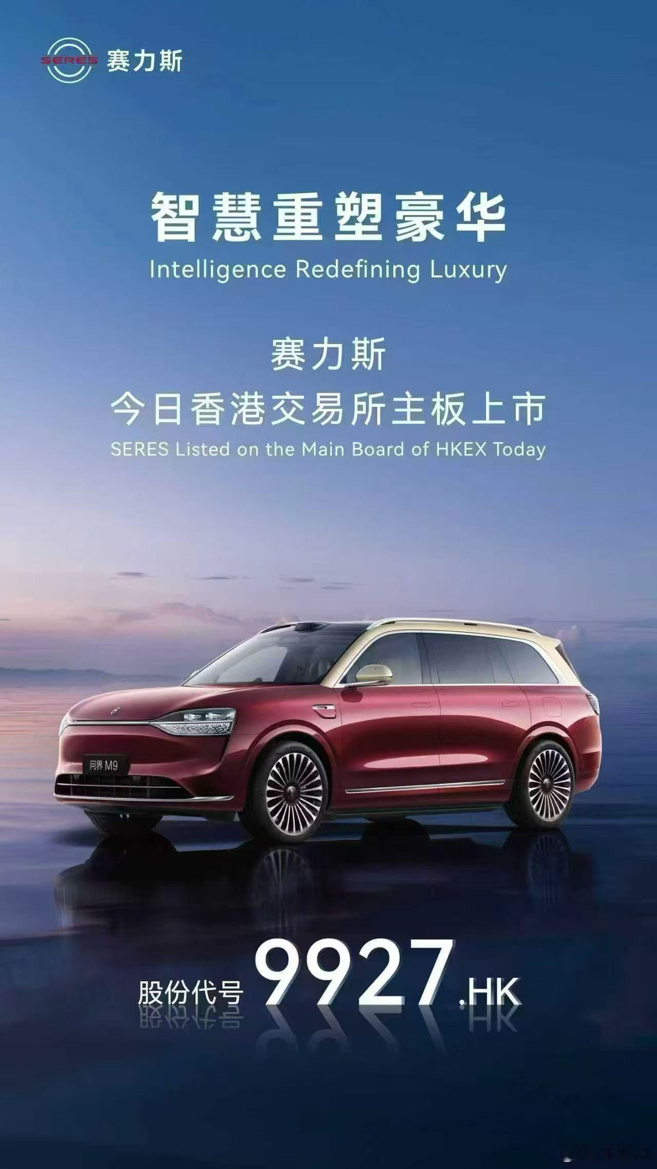 赛力斯港股上市 意义深远，作为国内首家“A+H”两地上市的豪华新能源车企，其14