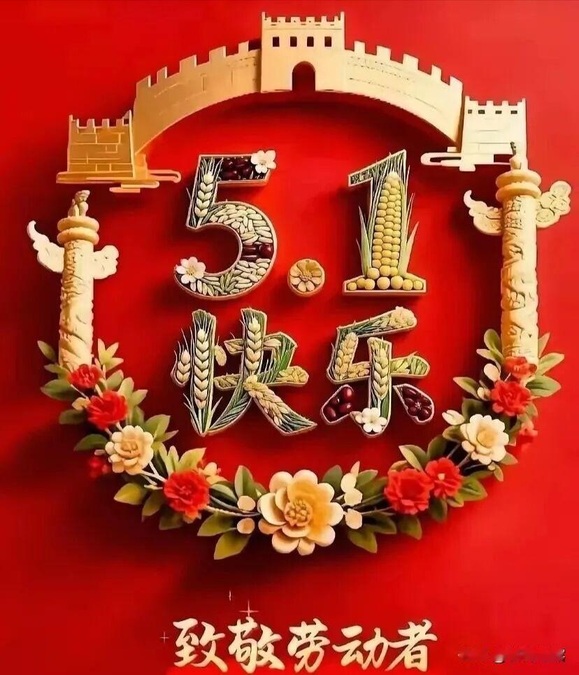 今天是五一劳动节，祝朋友们节日快乐！假日欢愉！四月再见，五月你好，告别春的婉约，