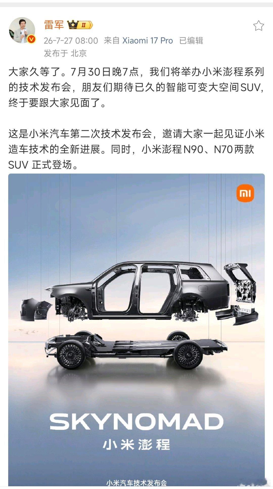 小米澎程技术发布定档7月30日雷总官宣了，7月30号晚7点，小米汽车第二次技术发