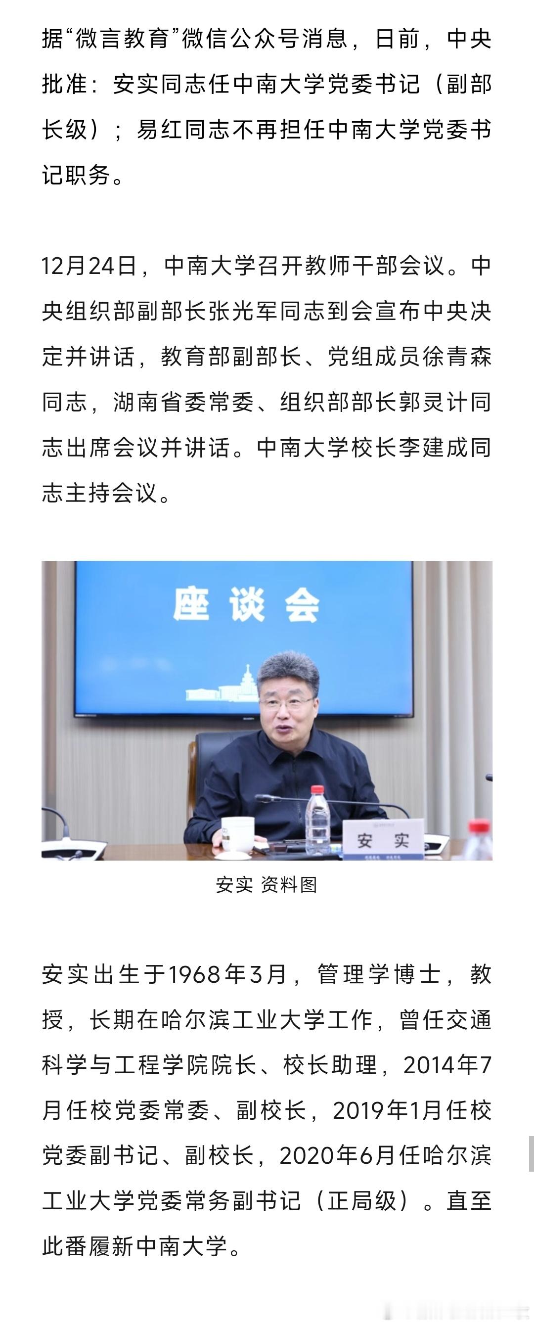 安实任中南大学党委书记（副部长级）。 