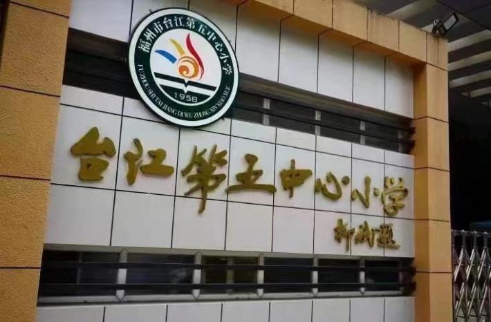 【投资5897万元！新增1.95亩用地！福州再扩建一所小学】
在人口出生率、学生