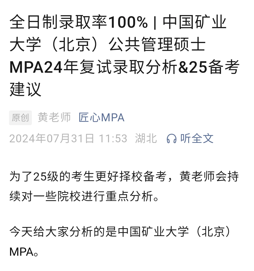 全日制0淘汰，中国矿业大学MPA录取分析