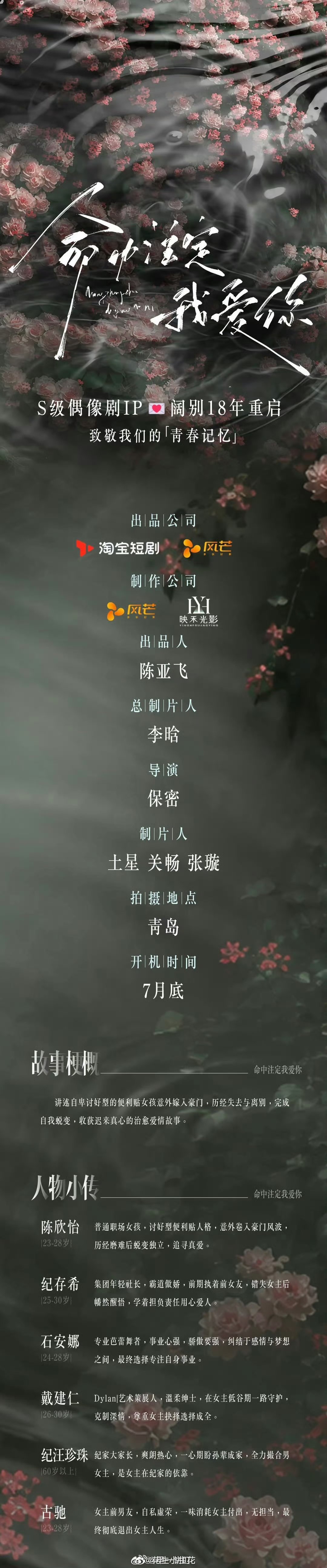 短剧《命中注定我爱你》组讯经典S级偶像剧IP时隔18年重启开机时间：7月底命中注