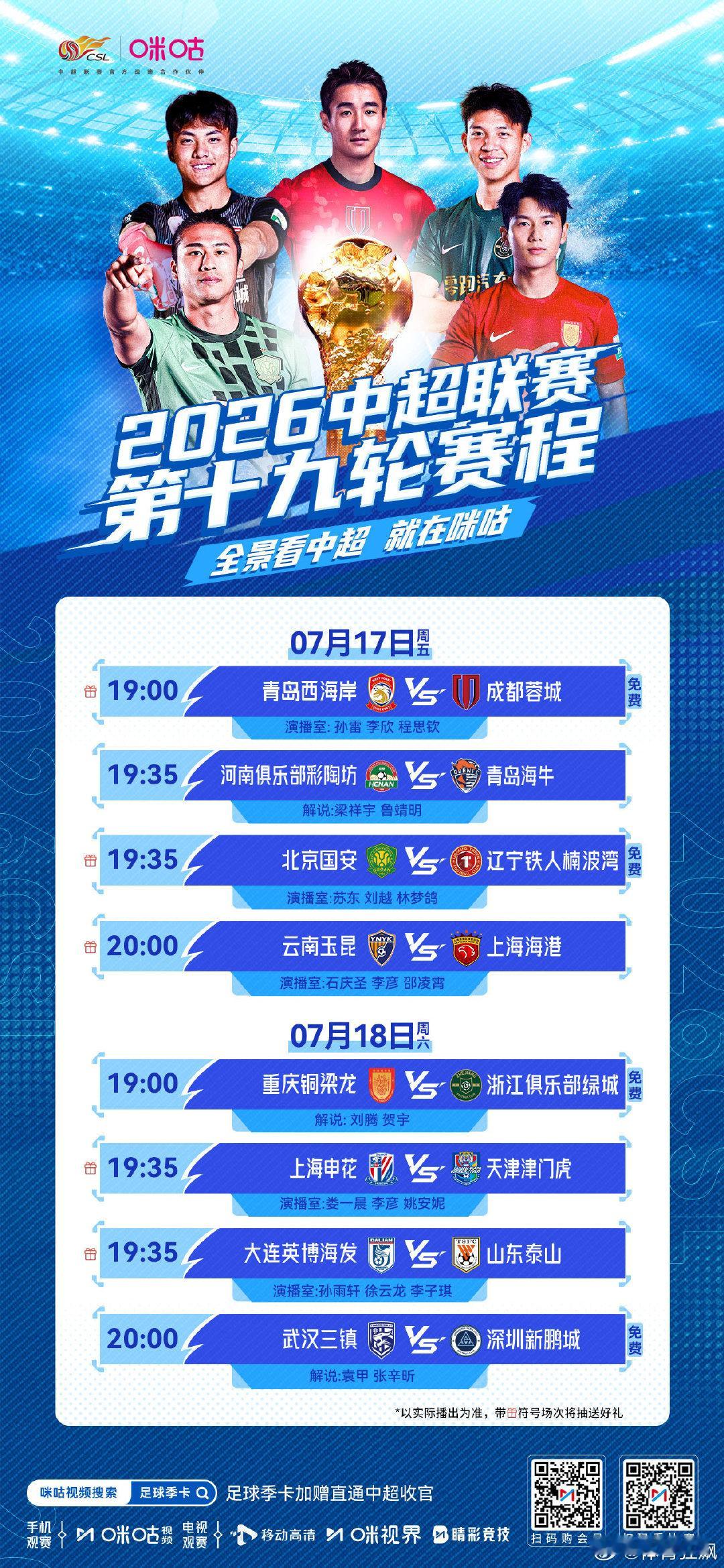 ⚽️ 中超第19轮赛程 ⚔️ 齐鲁山海隔空对垒 川渝劲旅踏浪交锋🏟 四方劲旅轮