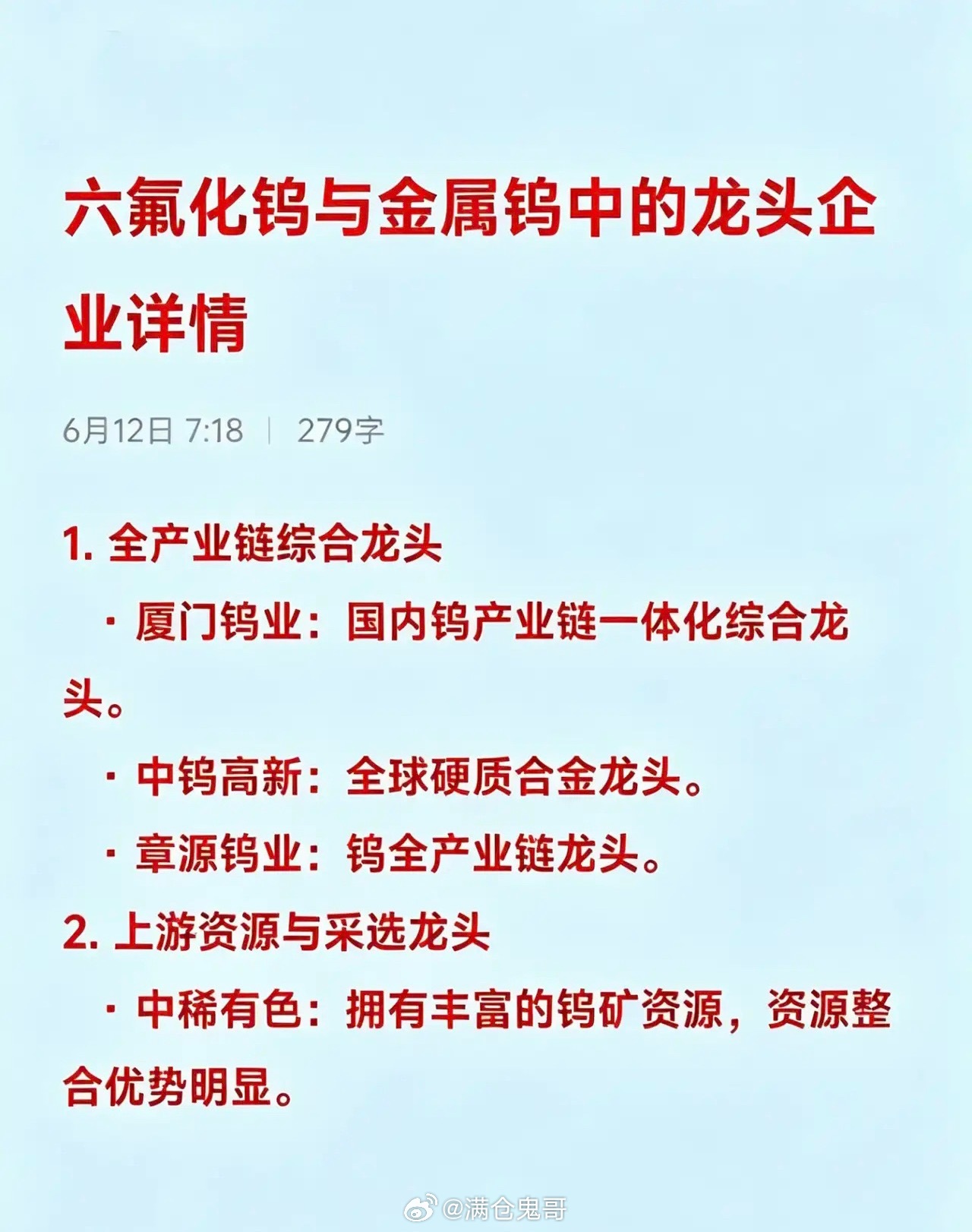 六氟化钨与金属钨中的龙头企业汇总1. 全产业链综合龙头   · 厦门钨业：国内钨