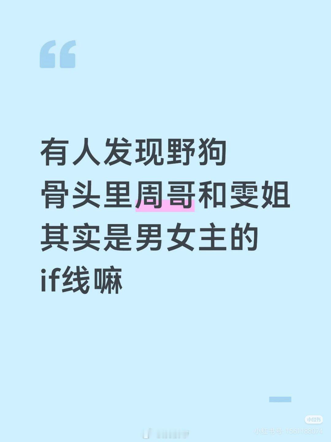 周哥雯姐是陈异苗靖的if线野骨细节真的太多了，喜欢看短剧的人肯定看不来这个，长尾