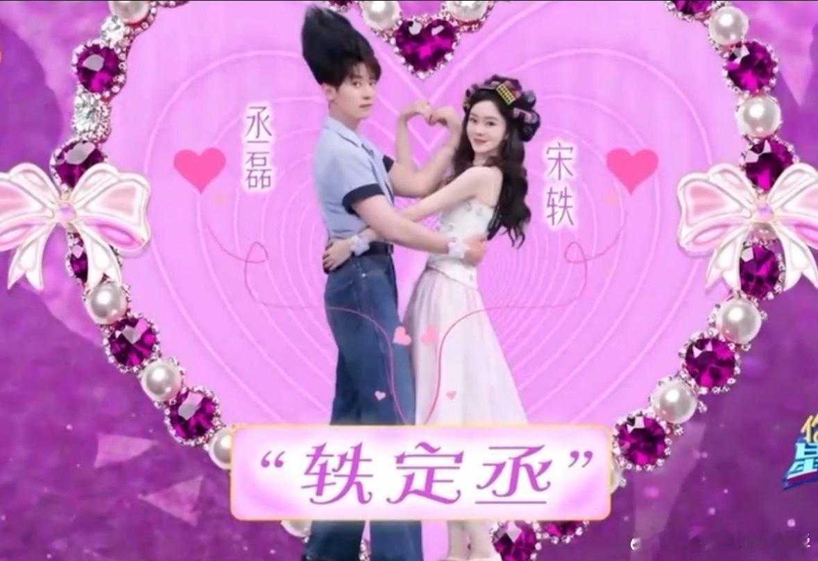 宋轶丞磊抽象到一块去了为《与晋长安》剧宣拼了！宋轶丞磊在《你好星期六》画风跑偏，