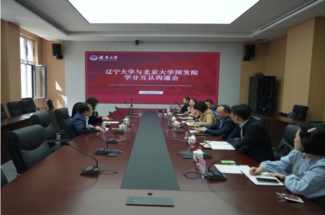 辽宁大学这次真的“放大招”了，要联手北大国发院搞学分互认。

近期两校已正式举行