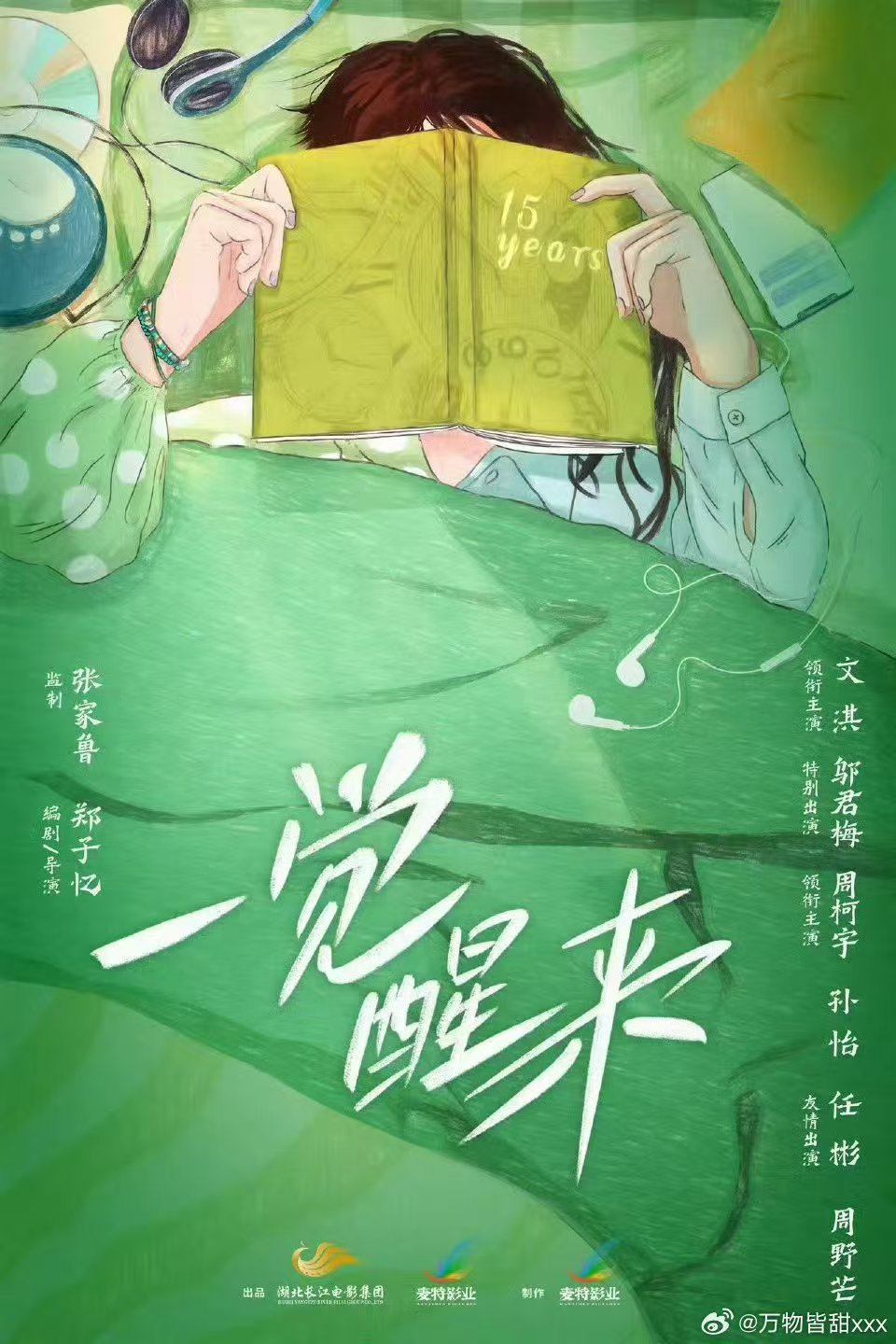 文淇周柯宇一觉醒来开机 麦特影业真的太会选项目了！一直都是靠谱口碑，这次《一觉醒