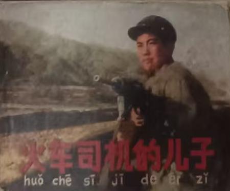 火车司机的儿子