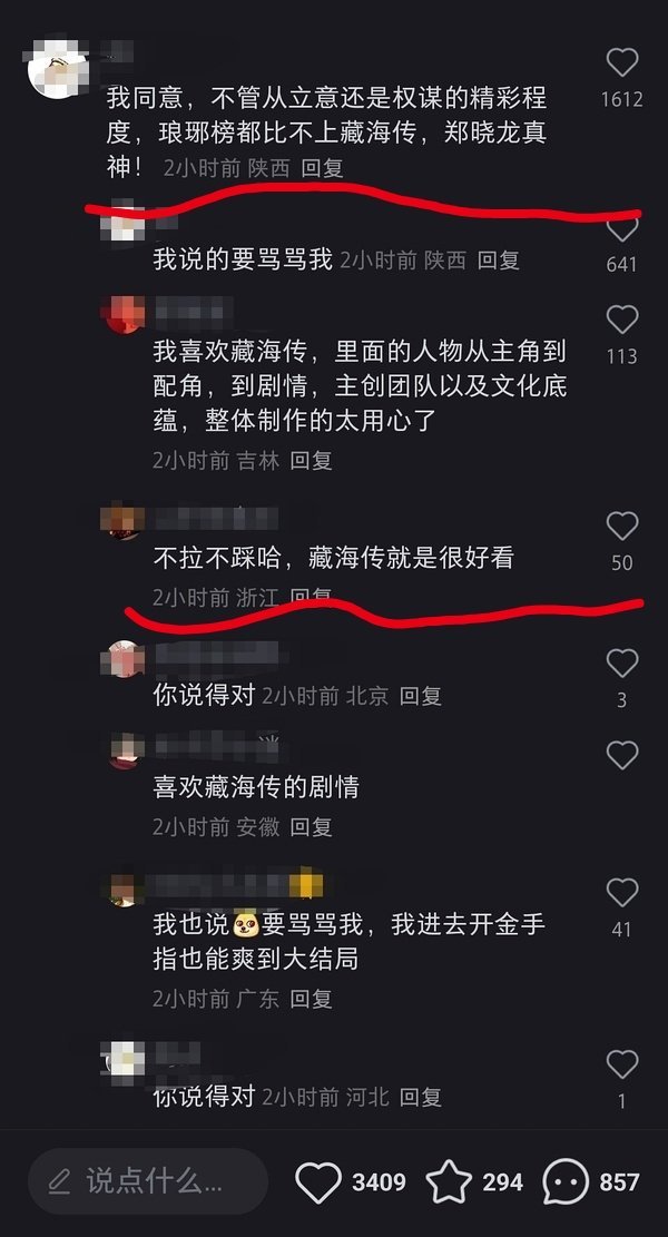 评论区说《藏海传》比《琅琊榜》好看是认真的吗？[并不简单] ​​​
