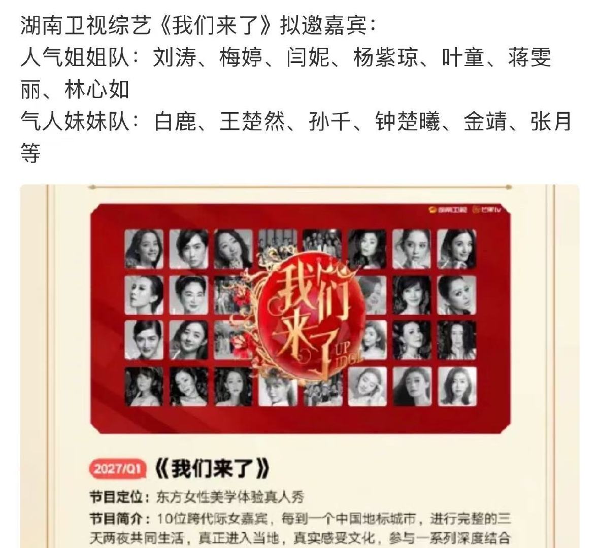 网传我们来了姐姐队妹妹队阵容我们来了拟邀白鹿王楚然 这个名单如果是真的，直接封神