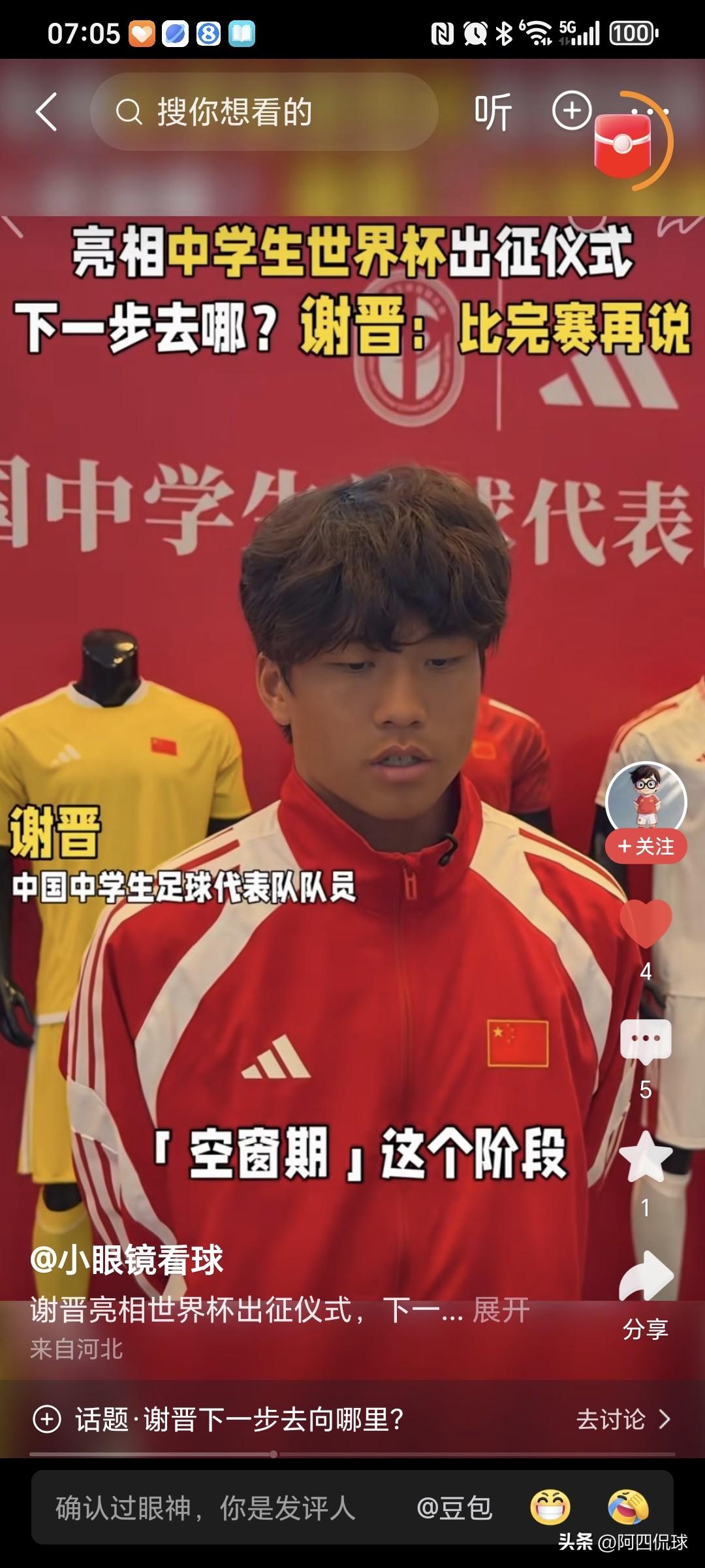 国际中学生体育联合会世界杯上，谢晋两球一助，帮助中国一队5：0大胜中国台湾省队。
