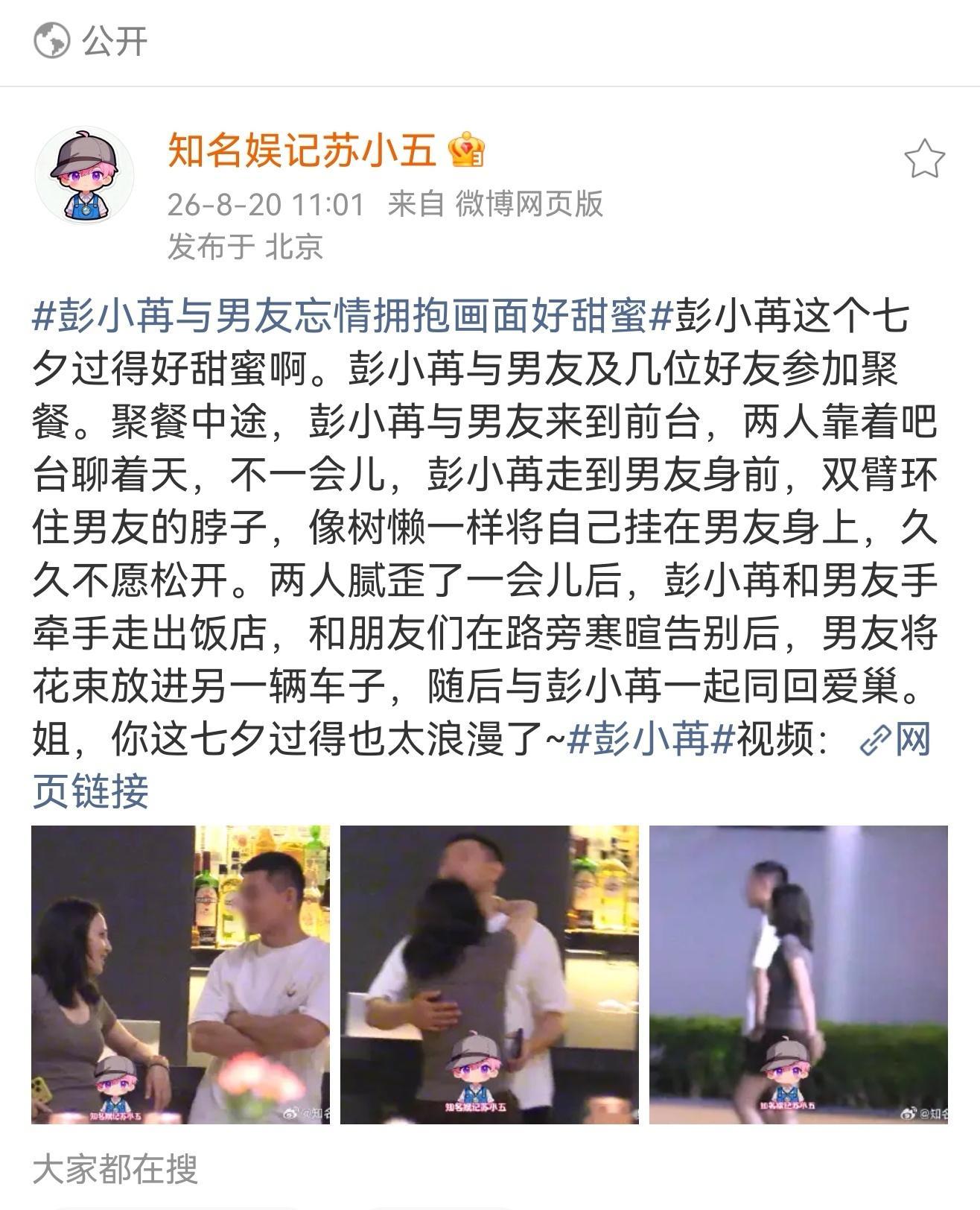 彭小苒七夕与男友忘情拥抱知名娱记苏小五拍到在七夕这一天，彭小苒与男友以及几位好友