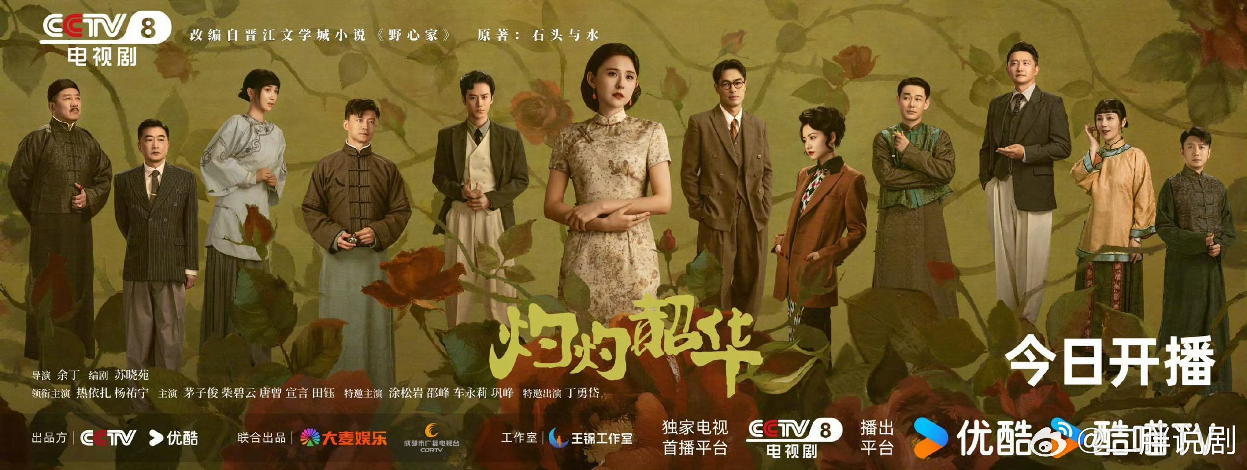 【央八上新】灼灼韶华央八开播 今晚，锁定CCTV-8黄金强档，电视剧《灼灼韶华》