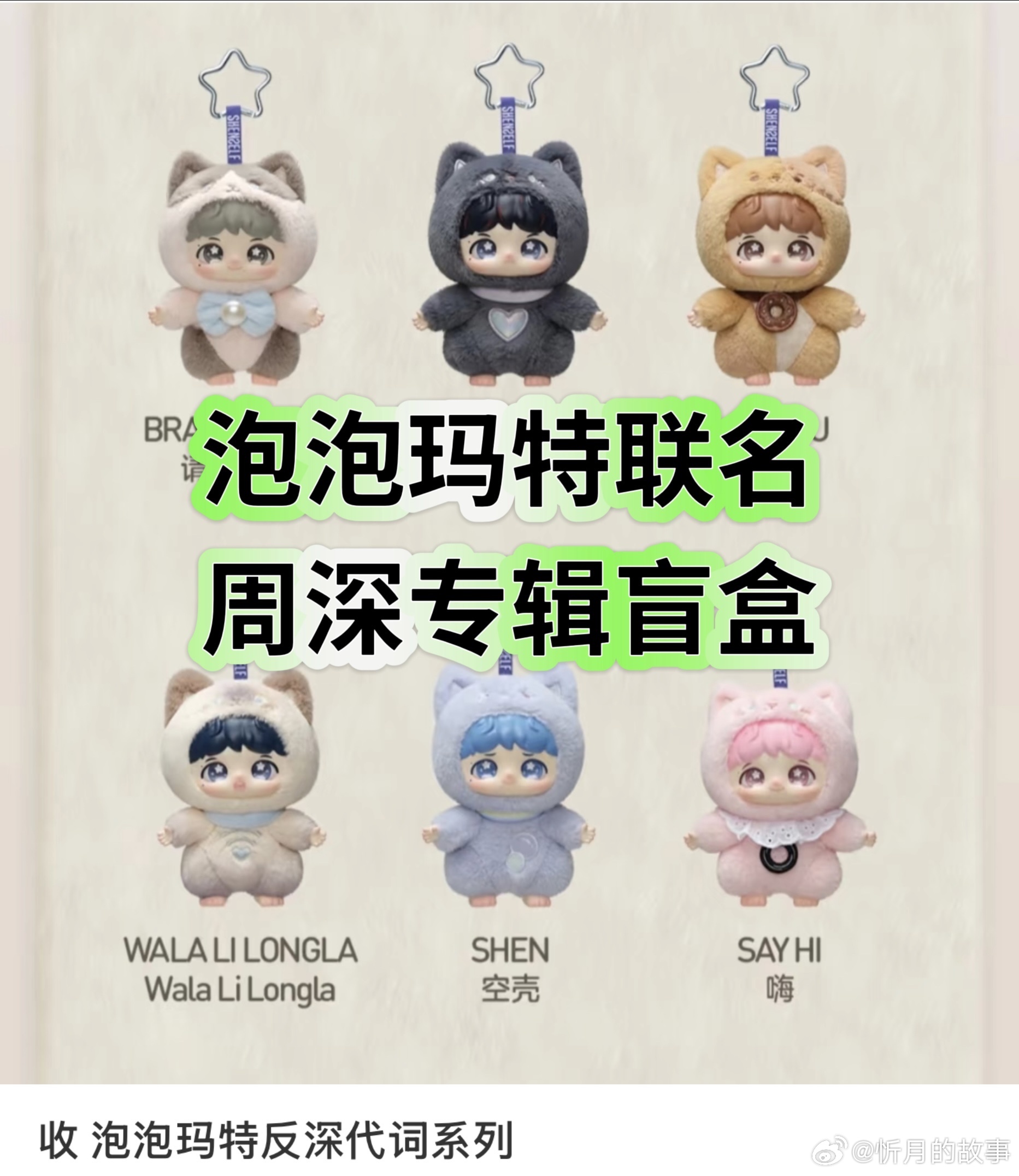 众所周知，华晨宇非常喜欢泡泡玛特，演唱会上各种炫戴，可人家找了周深来联名，自从周