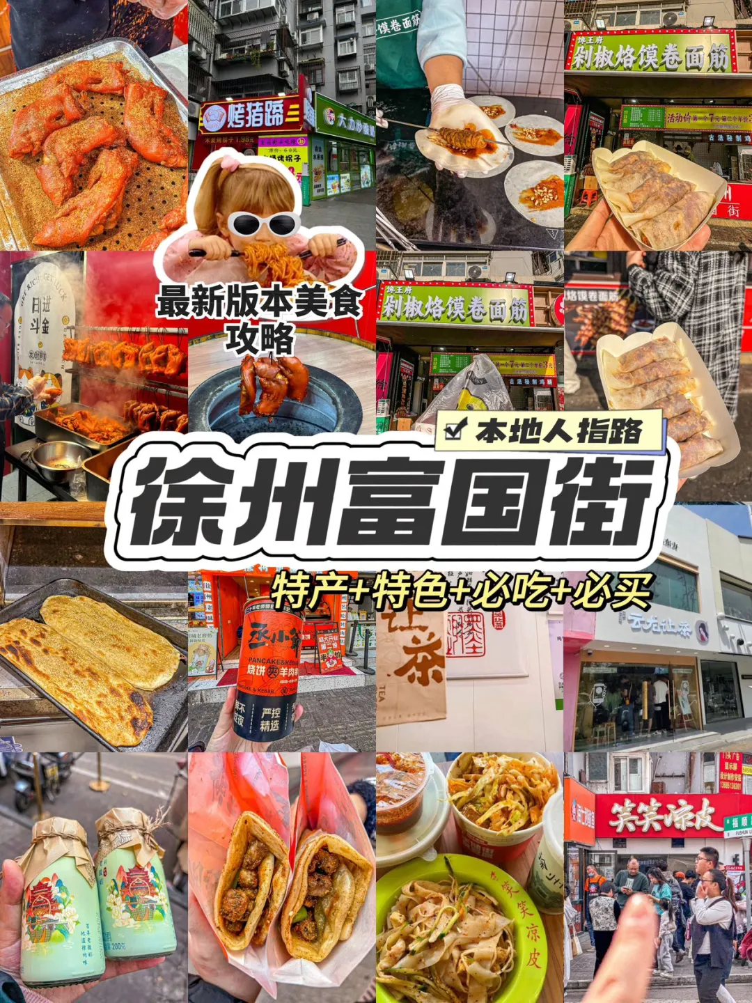 系统指令！攻略富国街美食版…… 目标：发现徐州特色🆕美食 重点：好吃...