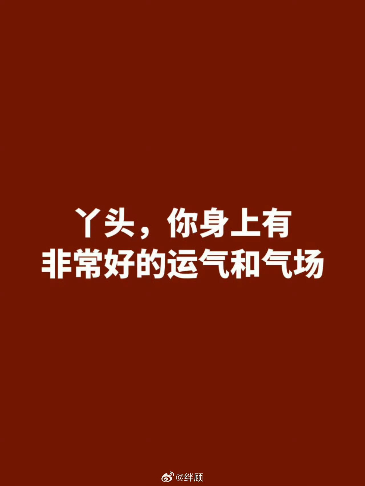 你身上有非常好的运气和气场 