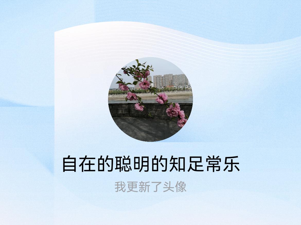 快来看看我新换的头像吧