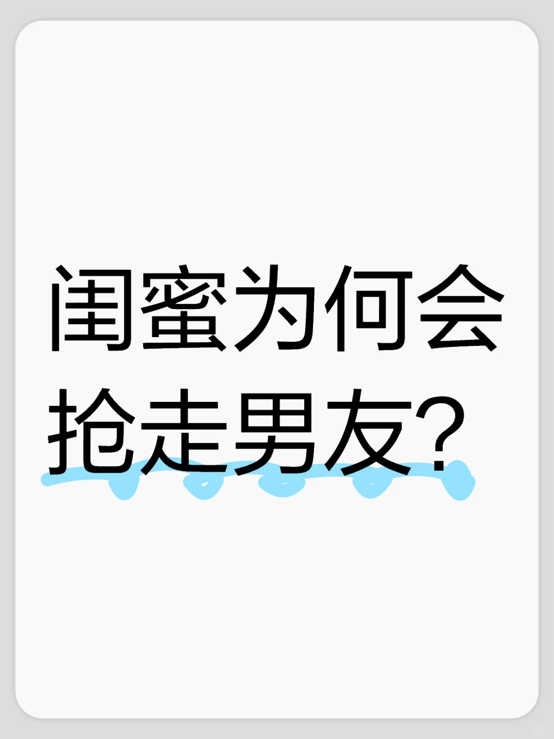 闺蜜为何会抢走男友？