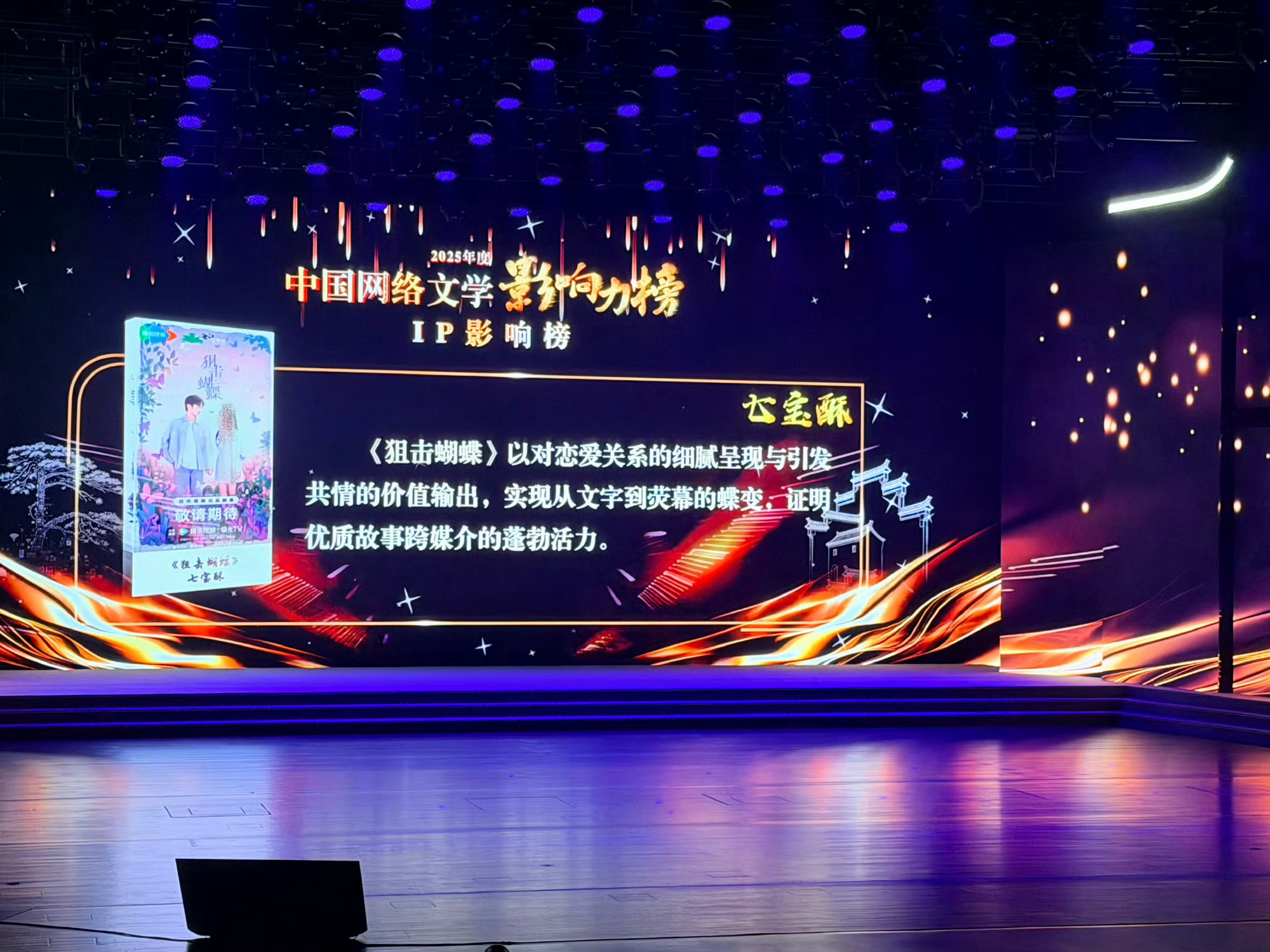 狙击蝴蝶在中国网络文学影响力IP影响榜获奖啦，影视化带动小说ip我们李雾我们柯宇
