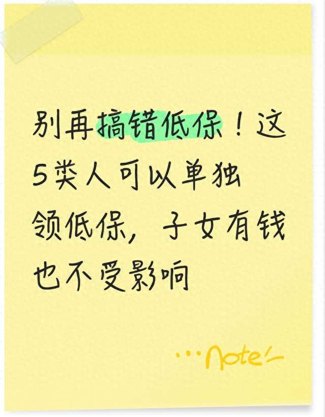 别再搞错低保！这5类人可以单独领低保，子女有钱也不受影响
