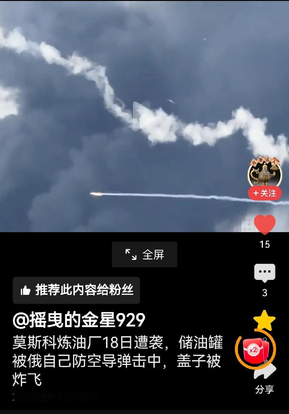 莫斯科炼油厂油罐被乌克兰无人机掀开盖子的图片在网上疯传，并被搞笑网友评为记录俄乌