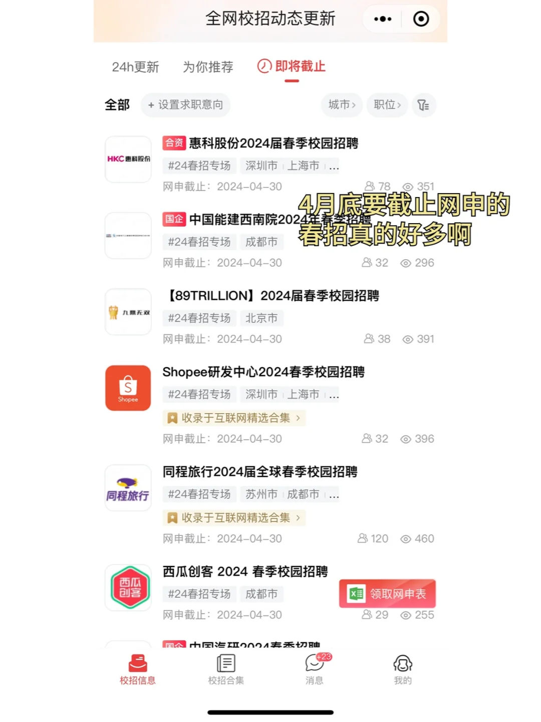 4月底要截止网申的春招真的好多啊