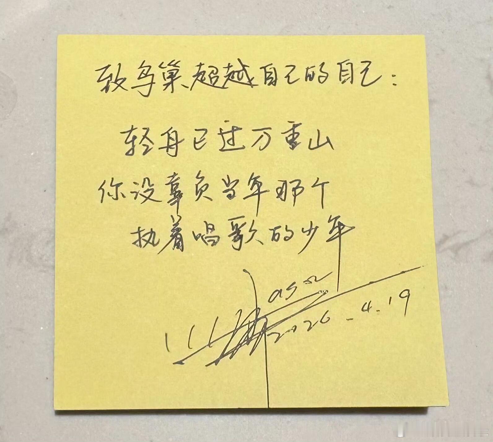 张杰致鸟巢超越自己的自己张杰写给自己的便签：致鸟巢超越自己的自己：轻舟已过万重山