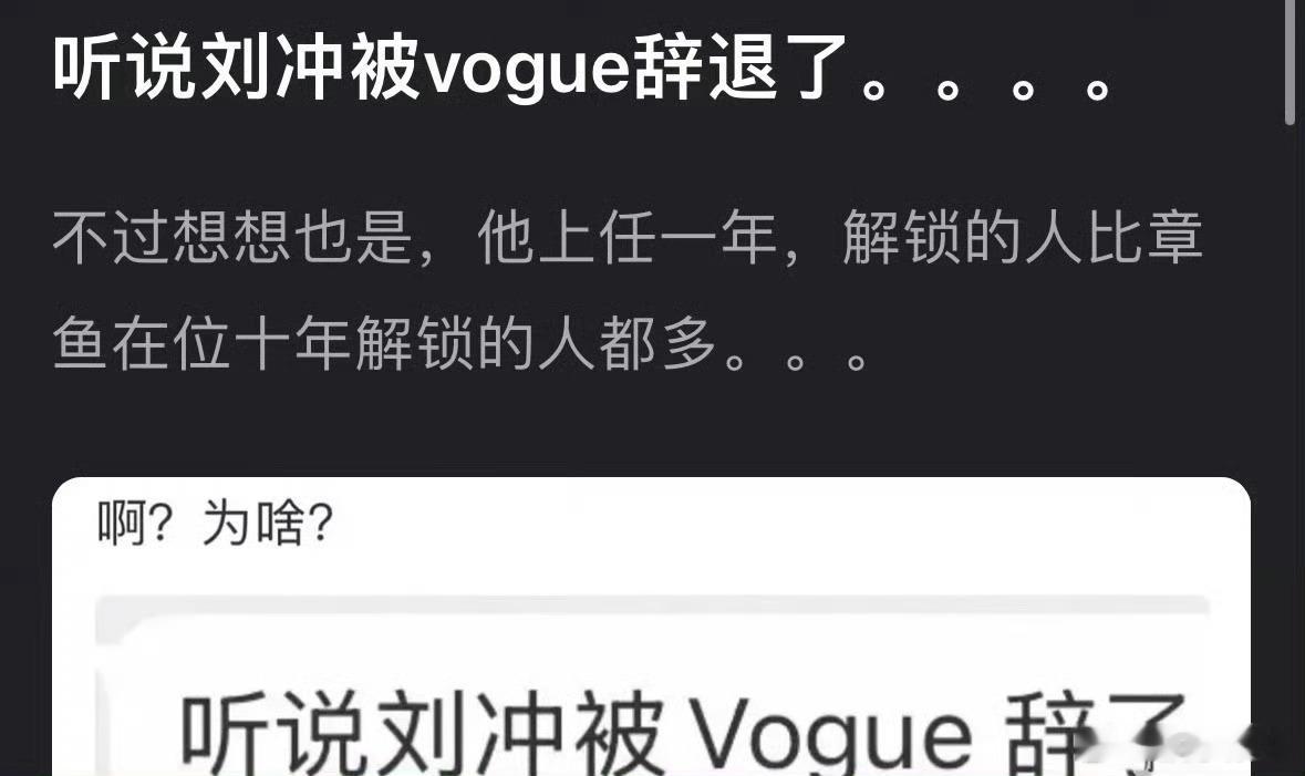 网传刘冲被vogue辞了 刘冲不担任vogue主编了？？？真的假的…这不可能吧等