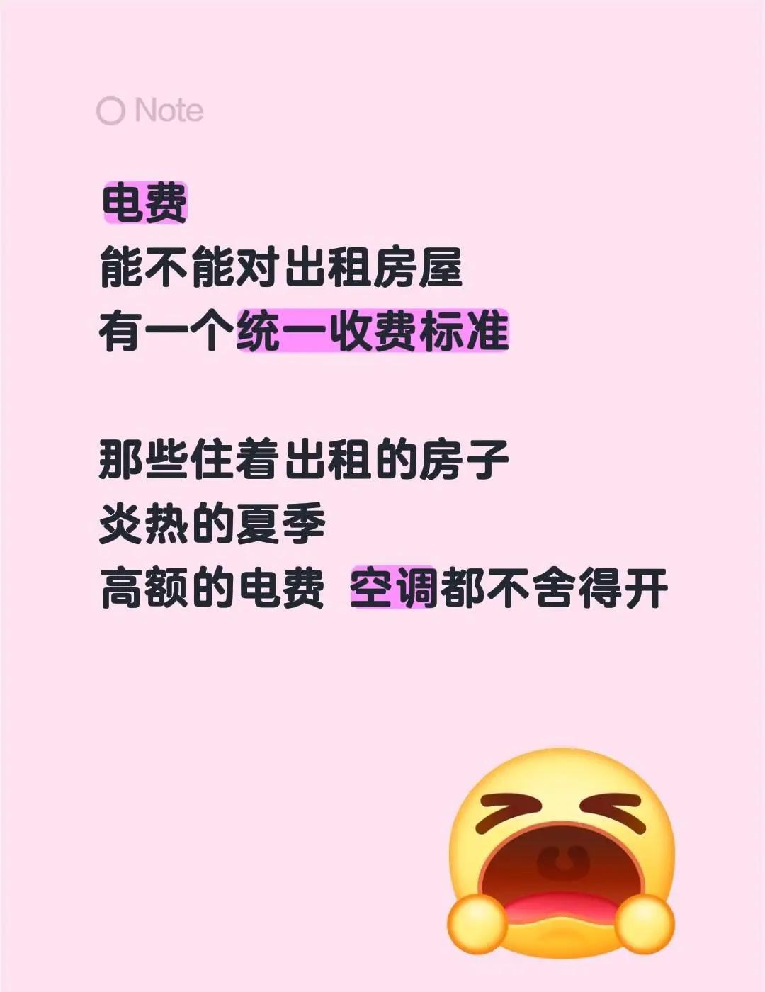 张阿康。电费能不能对出租房屋有一个统一收费标准那些住着出租的房子炎热的夏季高额的