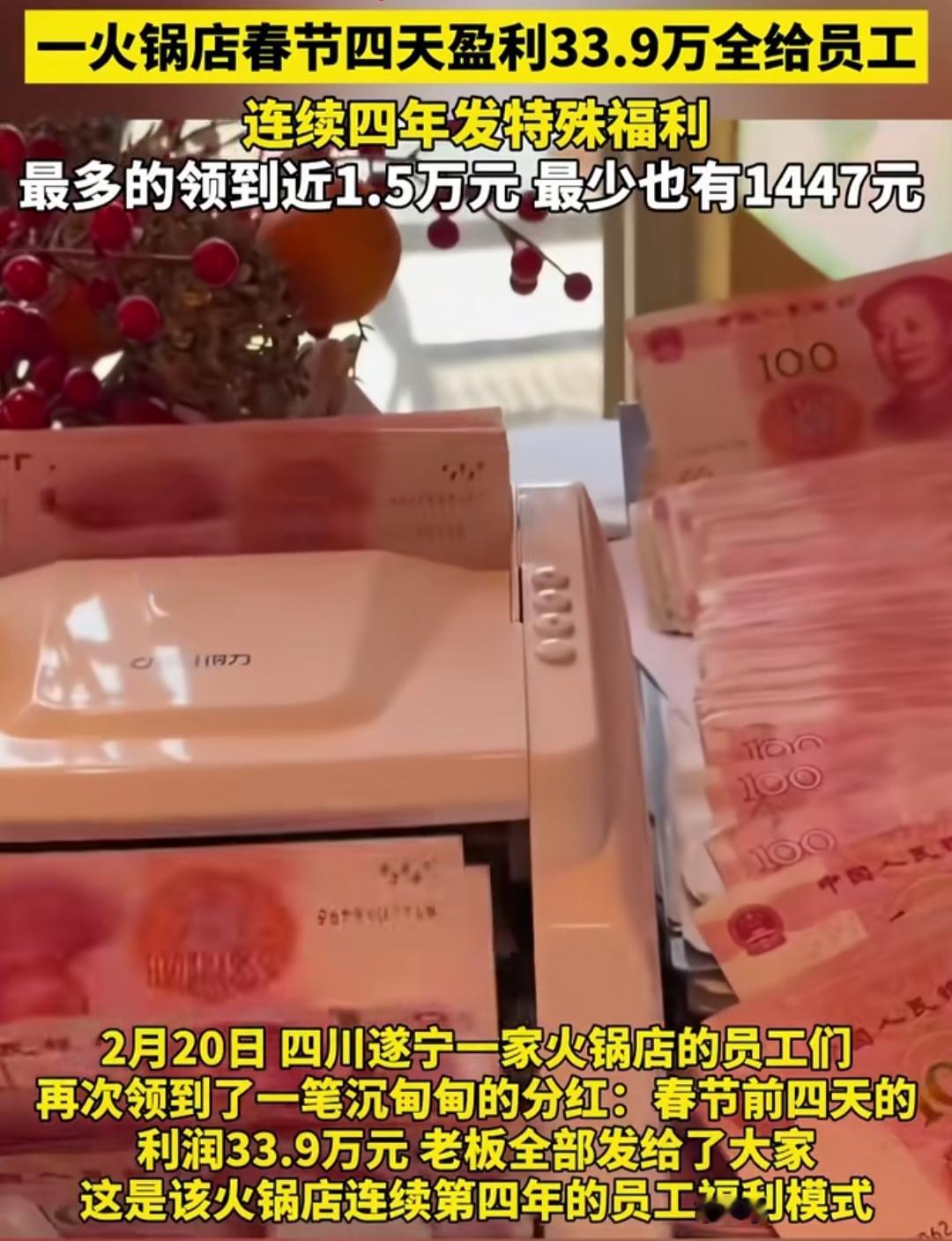 谁能想到，春节4天赚的33.9万，老板一分不留全给了员工？四川遂宁这家火锅店，又