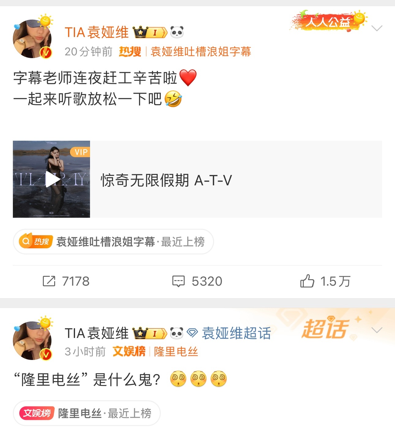 #袁娅维性格##袁娅维3次发文怼浪姐#《乘风2024》把的《惊奇无限假期 A-T