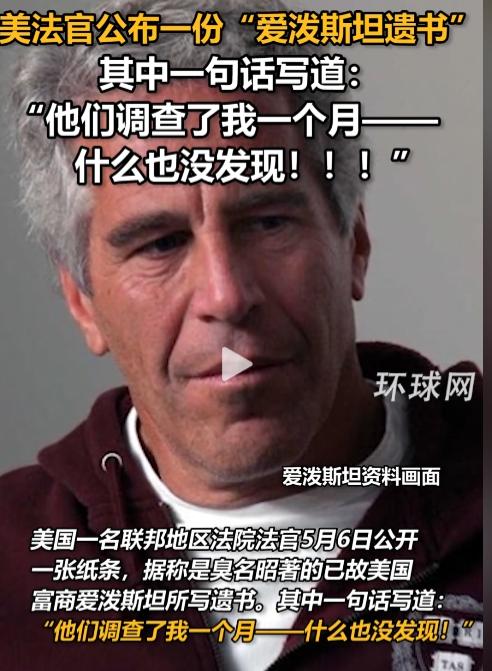 尘封七年突然曝光！5月6日，爱泼斯坦神秘遗书现世句句扎心，美国司法遮丑闹剧上演，