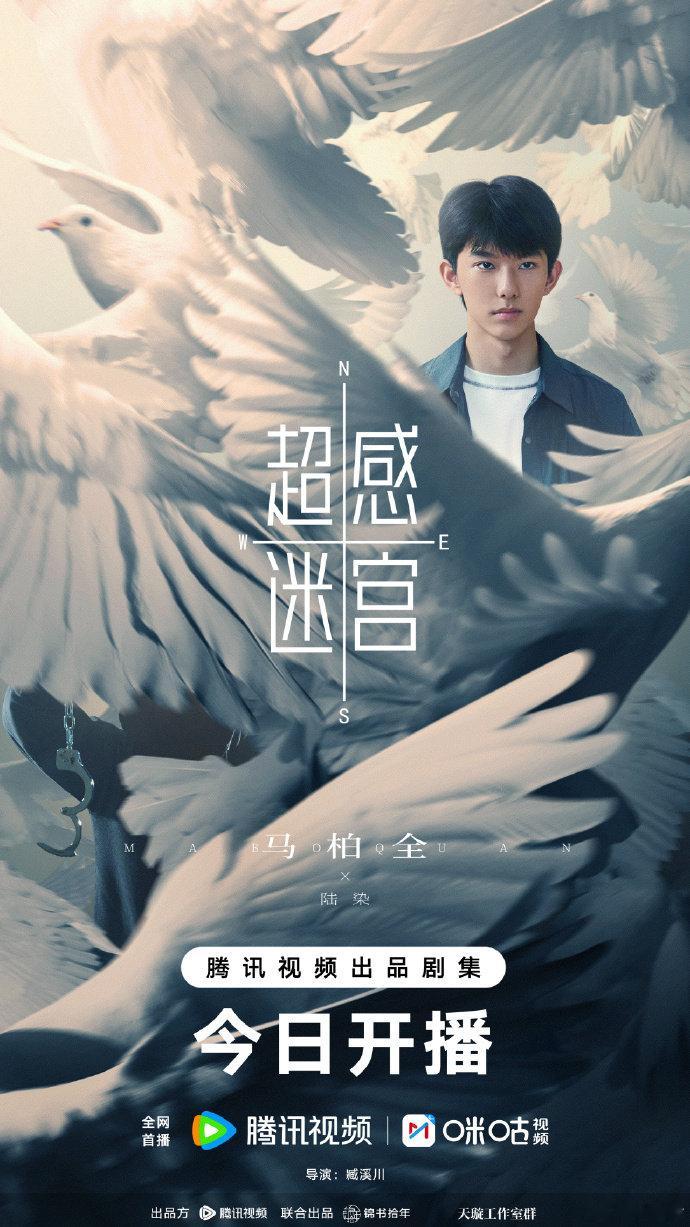 马柏全超感迷宫终于开播了 马柏全超感迷宫开播海报 终于等到马柏全《超感迷宫》开播