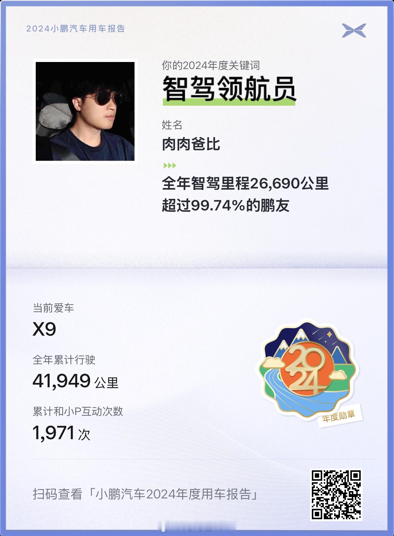 今年小鹏 X9 智驾里程 2.6 万公里（不好意思是 X9+P7+）小鹏 X9 