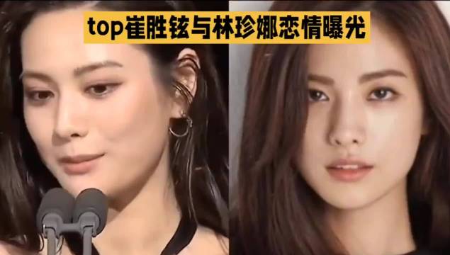 揭秘崔胜铉与林珍娜的恋情内幕 ​
