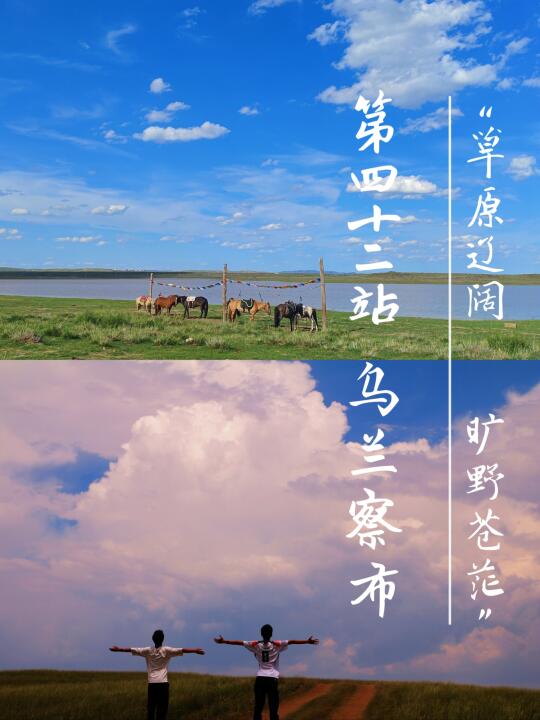 大学生穷游第42站：乌兰察布